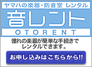 ヤマハ楽器レンタルシステムページへ