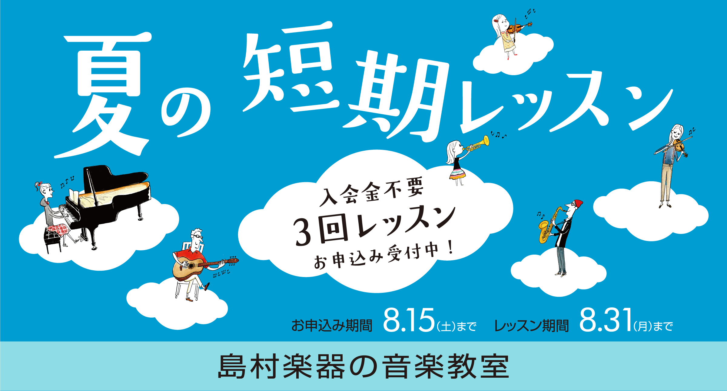 夏の短期レッスン 島村楽器