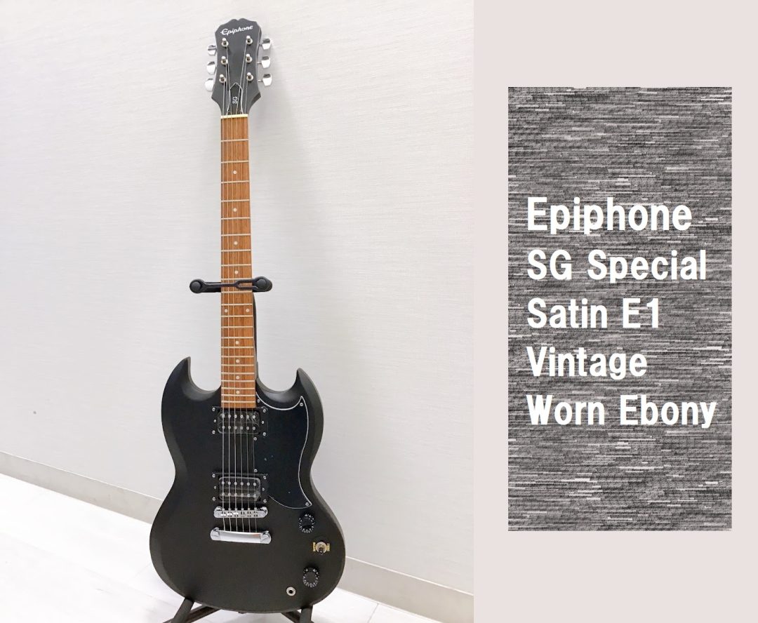 初心者に最適なSGスペシャルEpiphoneSG Special Satin E1 Vintage Worn Ebony 入荷致し