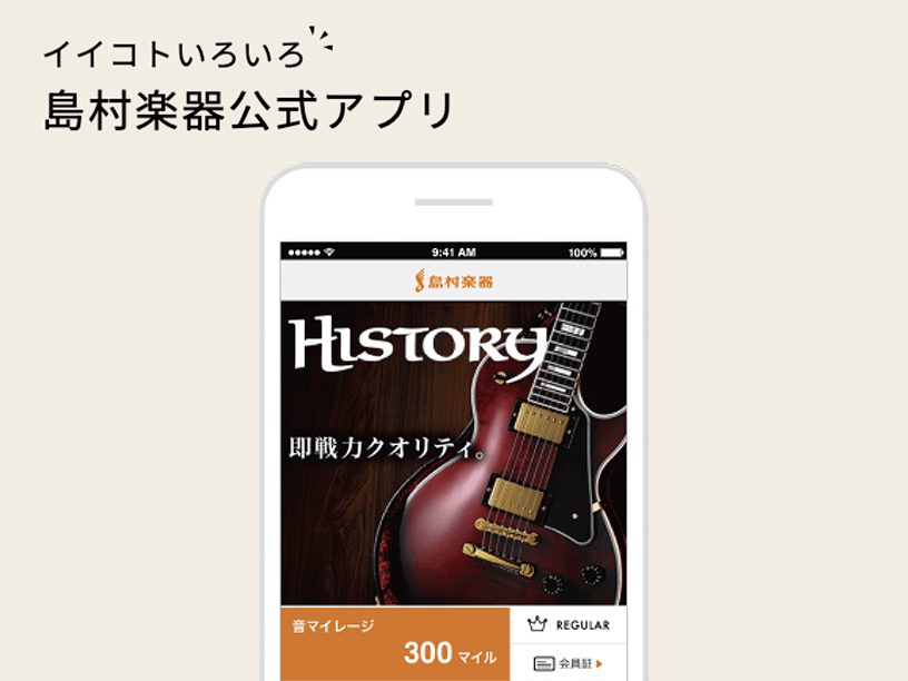 公式アプリ「島村楽器モバイル」