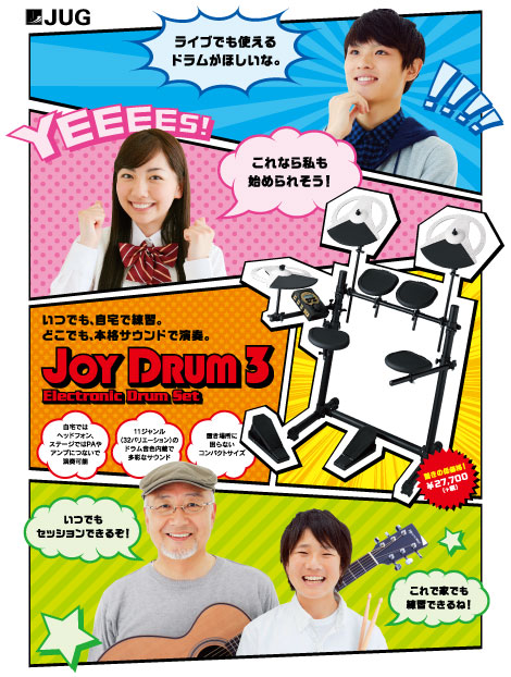 お手ごろ価格の本格派電子ドラム「JOY DRUM3」発売です！｜島村楽器 新 ...