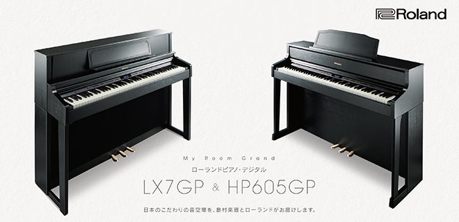 ローランド電子ピアノGPシリーズ「LX7GP」「HP605GP」新発売！