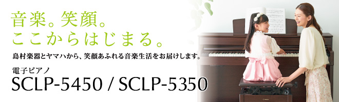 電子ピアノ】グランドピアノに迫る弾き心地。ヤマハSCLP-5450/SCLP