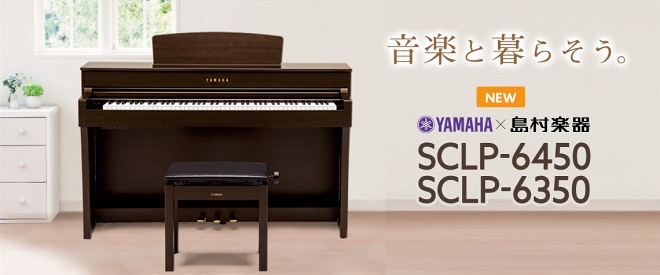 電子ピアノ】YAMAHA SCLP-6450 / ヤマハ定番 / 木製鍵盤｜島村楽器 