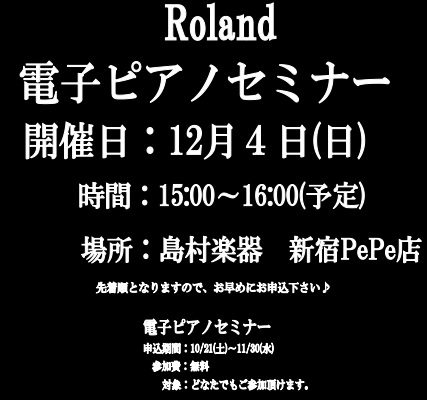 イベント Rolandスタッフによるミニセミナー 島村楽器 ミュージックサロン池袋 シマブロ