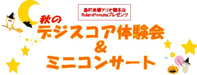 電子ピアノ】Roland製電子ピアノ『HPi-50e』でハロウィンパーティー