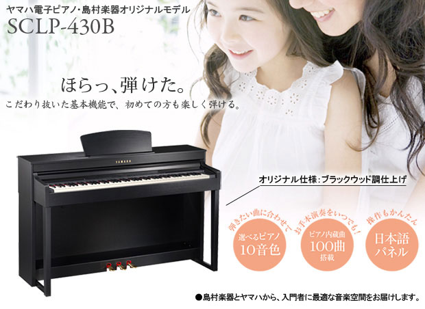 YAMAHA×島村楽器 電子ピアノSCLP-430B DIGITAL PIANO www