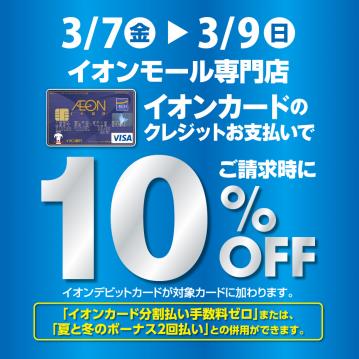 イオンクレジットご利用10 Off で楽器がお得に 3月7日 金 3月9日 日 イオンモール春日部店 店舗情報 島村楽器