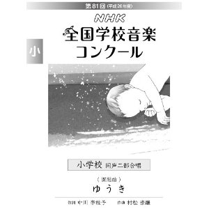 第81回 平成26年度 Nhk全国音楽コンクール 課題曲が入荷しました 赤羽アピレ店 店舗情報 島村楽器