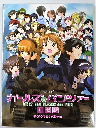 ピアノ楽譜 ガールズ パンツァー 劇場版 発売 島村楽器 八王子店