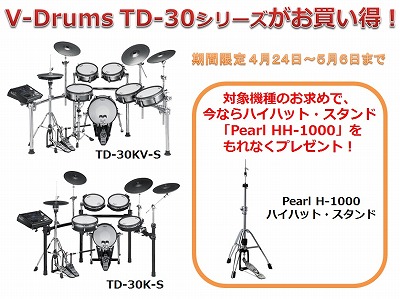 ドラム】V-Drums TD-30KV-S、TD-30K-Sがお得に！期間限定キャンペーン