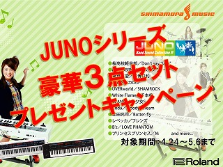 シンセ Rolandの定番シンセjuno Diの豪華3点セット プレゼント キャンペーン実施 さらにお得なクーポン情報 名古屋パルコ店 店舗情報 島村楽器