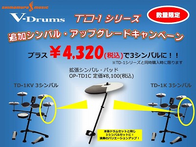 ドラム】コンパクトな電子ドラムTD-1K-S・TD-1KV-Sの3シンバルセットが