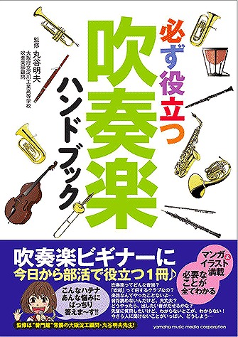 必ず役立つ 吹奏楽ハンドブック 大阪府立淀川工科高等学校吹奏楽部顧問 丸谷明夫先生監修 福岡イムズ店 店舗情報 島村楽器