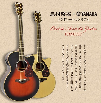 YAMAHA FJX905SC エレアコ 島村楽器 アコースティックギター