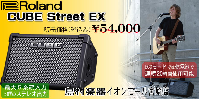 PA】ストリートライブに最適なアンプ、ローランド『CUBE Street EX』が 