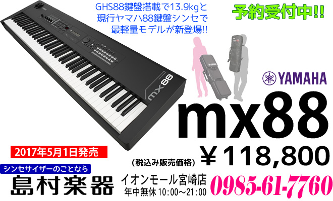 (緊急セール)YAMAHA MX88 88鍵盤シンセサイザー