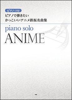 スコア ピアノ発表会におすすめのアニメ曲集あつめました 初 中級 イオンモール大日店 店舗情報 島村楽器