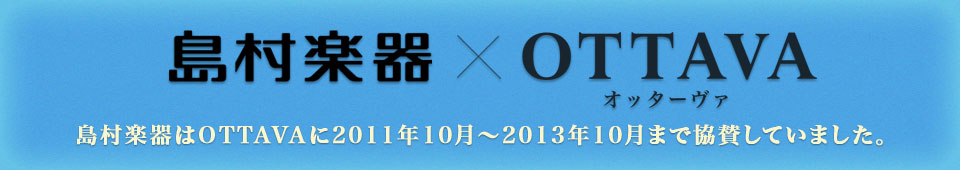 島村楽器は2011年10月〜2013年10月までOTTAVAに協賛していました