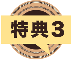 特典3