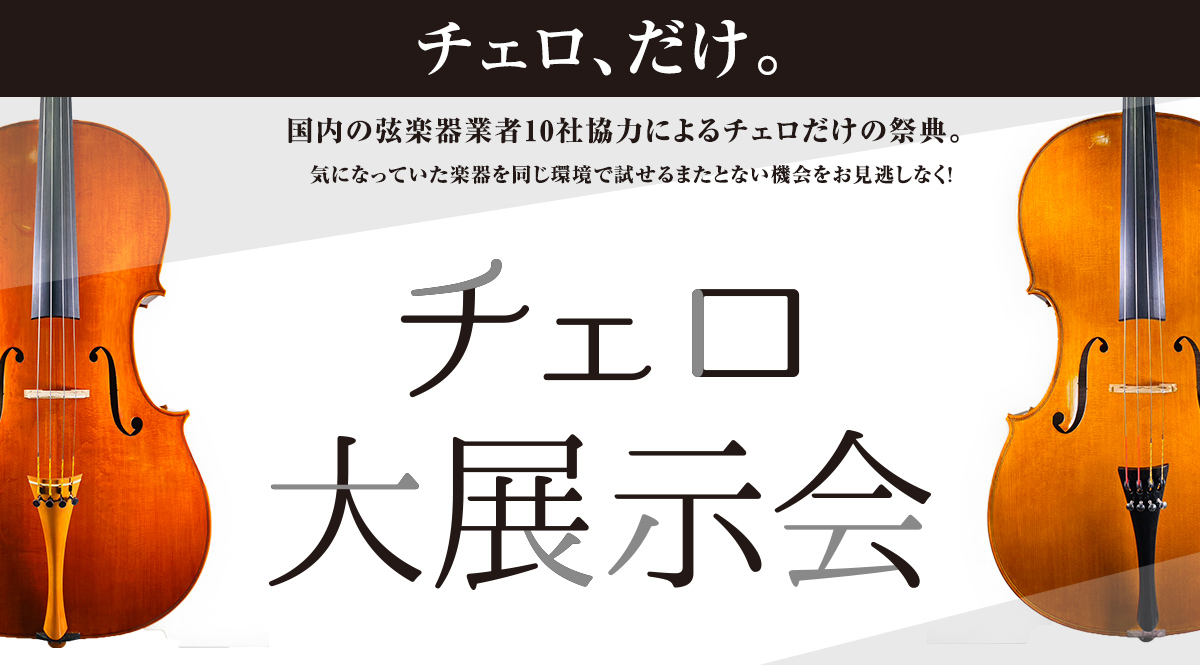 チェロ大展示会｜島村楽器