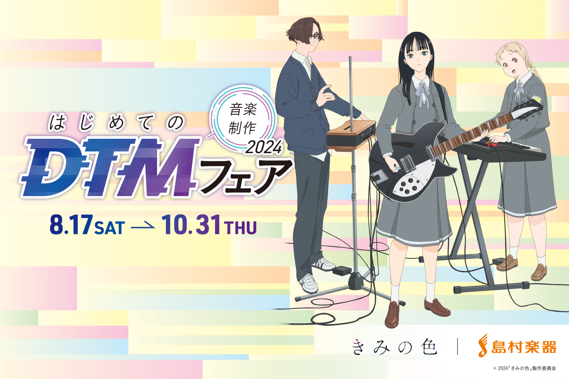 島村楽器株式会社（本社：東京都江戸川区、代表取締役社長：廣瀬 利明、以下 島村楽器）は、はじめての音楽制作を応援する『はじめてのDTMフェア』を、全国の島村楽器店舗（一部専門店と島……
