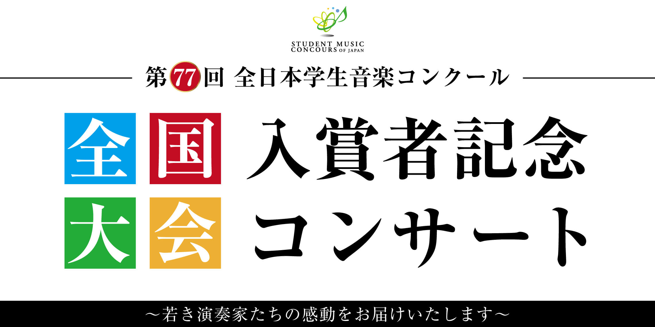 「第77回全日本学生音楽コンクール」の入賞者によるコンサート  島村楽器の全国4会場にて開催！