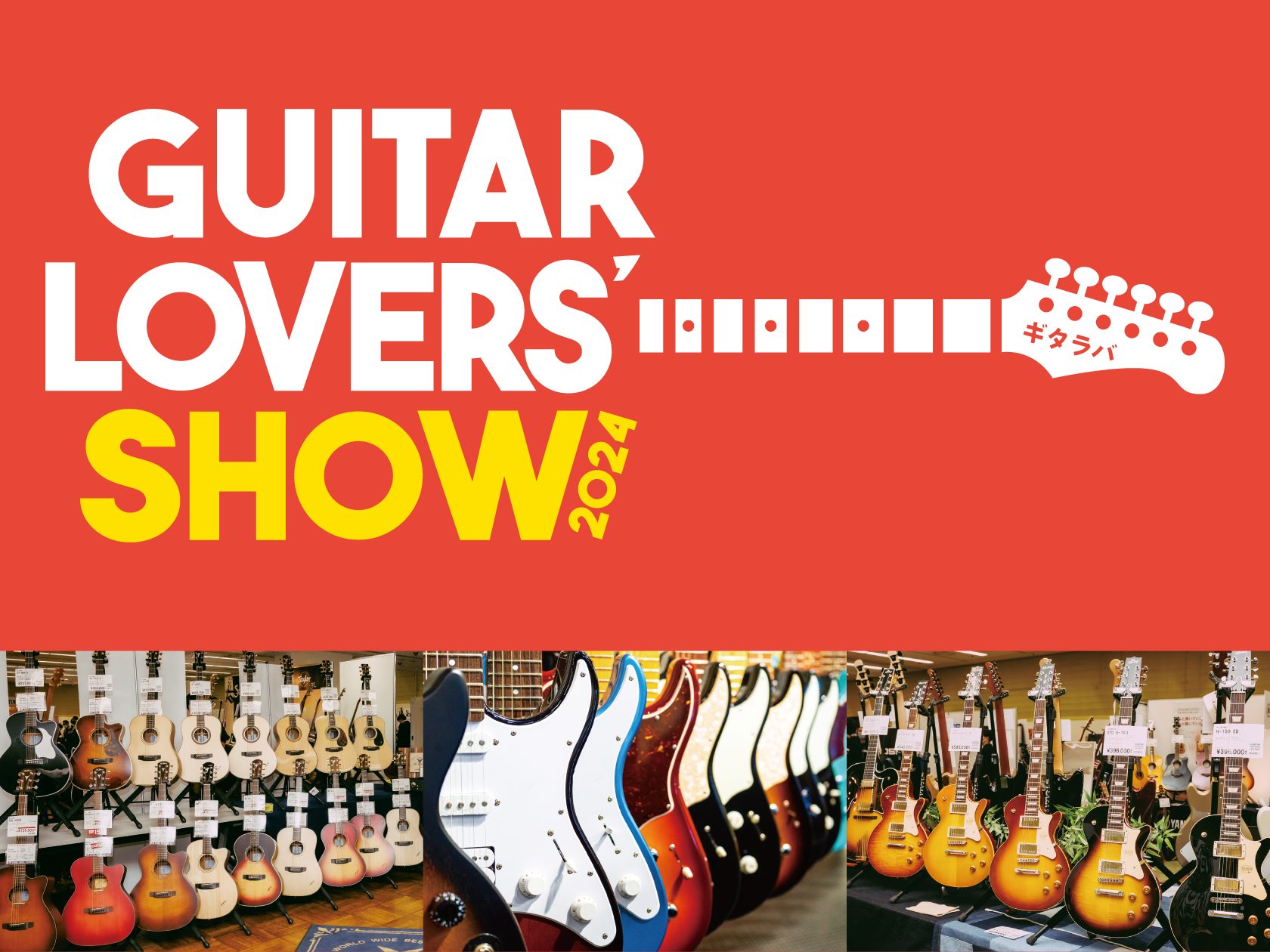 ギター好きのためのギターの祭典 『ギタラバ（Guitar Lovers Show）』　10月26日（土）より全国6箇所で催事を開催！ ～催事会場での試奏・販売やイベントを通して、ギターの魅力を存分に体感いただけます～