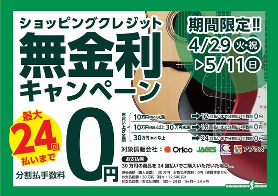 最大24回払いまで ショッピングクレジット無金利キャンペーン 島村楽器 岩田屋福岡店 シマブロ