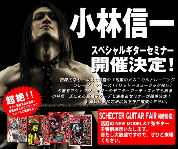 Schecter Presents 地獄のメカニカルギターセミナー 島村楽器 えきマチ1丁目佐世保店 シマブロ