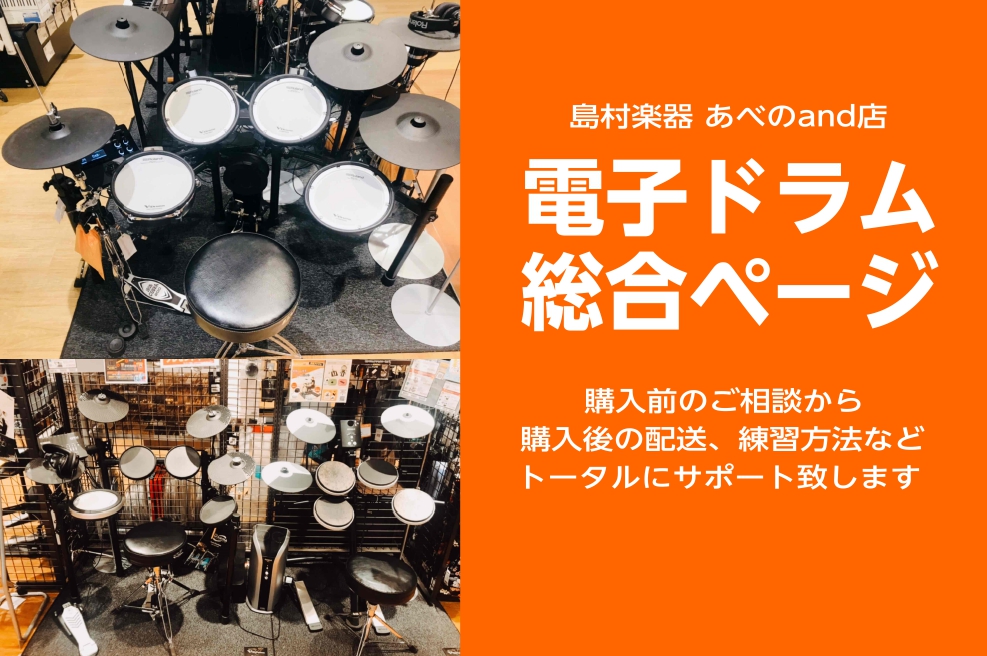 2024年最新！【電子ドラム総合ページ】天王寺・あべので電子ドラムお探しなら島村楽器あべのand店へ｜島村楽器 あべのand店