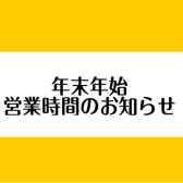 【お知らせ】2024→2025　年末年始営業時間のお知らせ