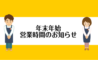 【お知らせ】2024→2025　年末年始営業時間のお知らせ