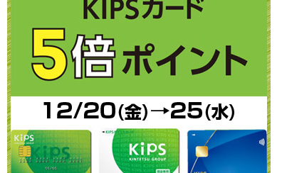 KIPSカード5倍ポイント！12/20(金)～12/25(水)