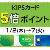 KIPSカード5倍ポイント！1/2(木)～1/7(火)