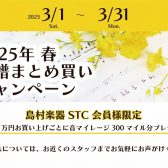 【STC会員様限定】2025年　春の楽譜まとめ買いキャンペーン