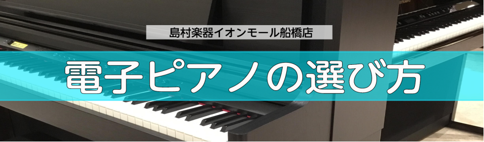 電子ピアノ展示品ラインナップ｜島村楽器 イオンモール船橋店