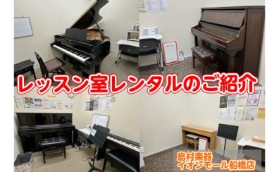 グランドピアノ・アップライトピアノで練習しよう！管楽器も練習できます音楽教室レッスン室レンタルのご案内