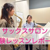 【予約制サックス教室】体験レッスンレポート🎷