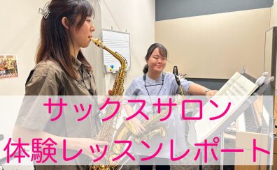 【予約制サックス教室】体験レッスンレポート🎷