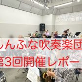 2024年10月　しんふな吹奏楽団開催レポート