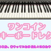 ワンコイン ピアノ・キーボードレクチャー会🎹