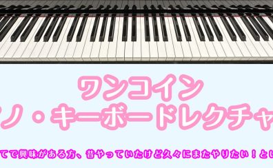 ワンコイン ピアノ・キーボードレクチャー会🎹