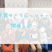 弦楽器サークル～ソナーレ～開催レポートVol.3🎻