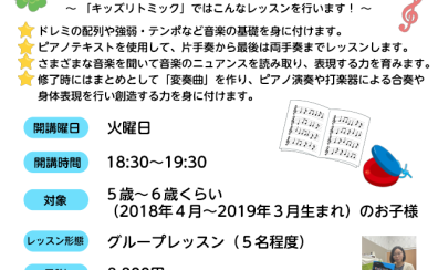 Kid’sリトミック体験会