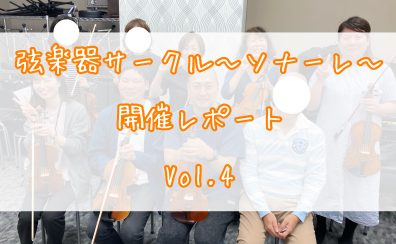 弦楽器サークル～ソナーレ～開催レポートVol.4🎻