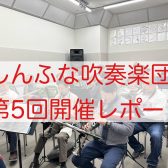 2024年12月　しんふな吹奏楽団開催レポート