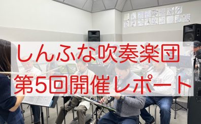 2024年12月　しんふな吹奏楽団開催レポート