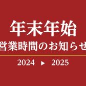 【年末年始 営業時間のお知らせ】