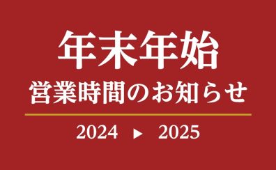 【年末年始 営業時間のお知らせ】